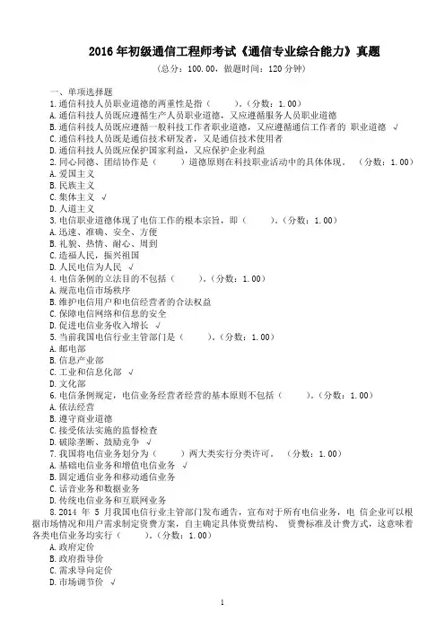 2016年初级通信工程师考试《通信专业综合能力》真题及标准答案