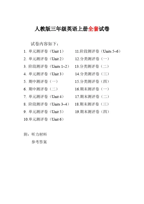【人教PEP版】小学三年级英语上册单元期中期末全程测评卷 共19套(附听力和答案)