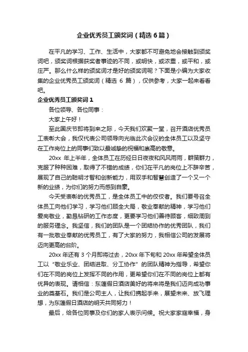 企业优秀员工颁奖词（精选6篇）