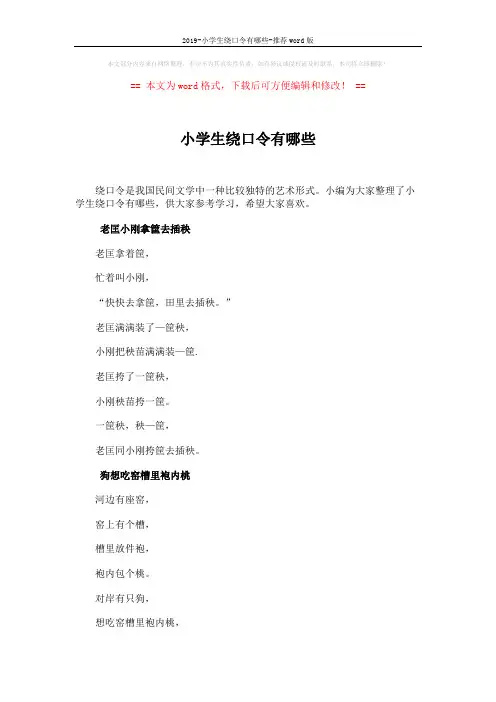 2019-小学生绕口令有哪些-推荐word版 (4页)
