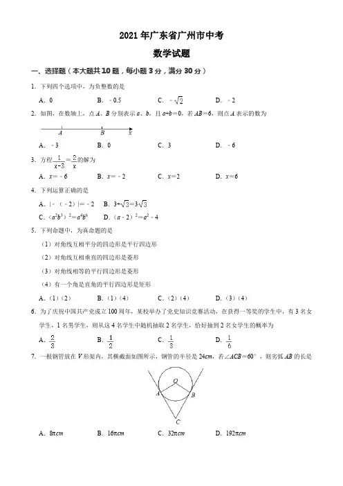 2021年广东省广州市中考数学试题及参考答案