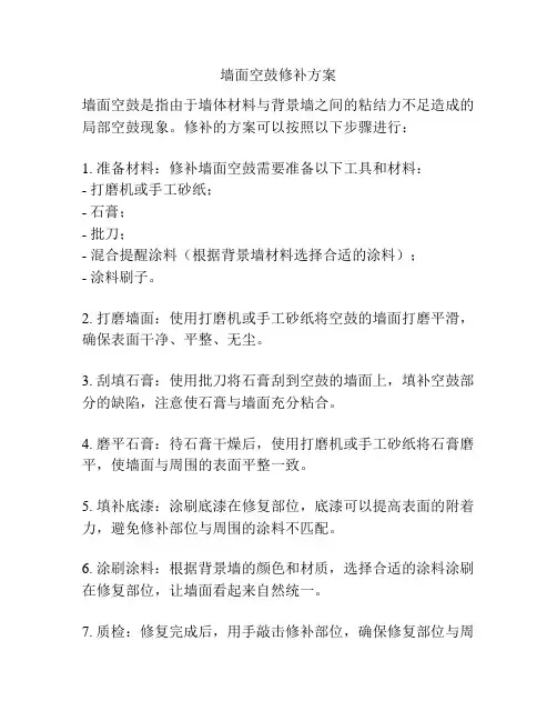 墙面空鼓修补方案