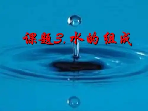 探究水的组成2