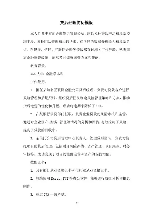贷后经理简历模板