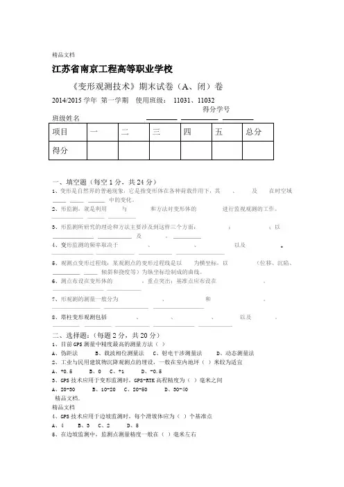 最新变形观测技术期末试卷A