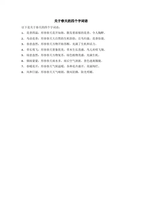关于春天的四个字词语