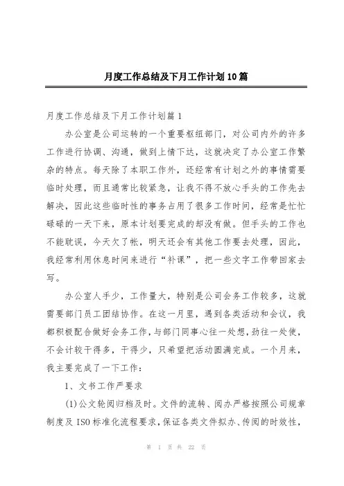 月度工作总结及下月工作计划10篇