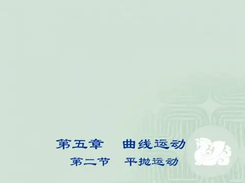 高中物理(人教版必修2)：5.2 平抛运动