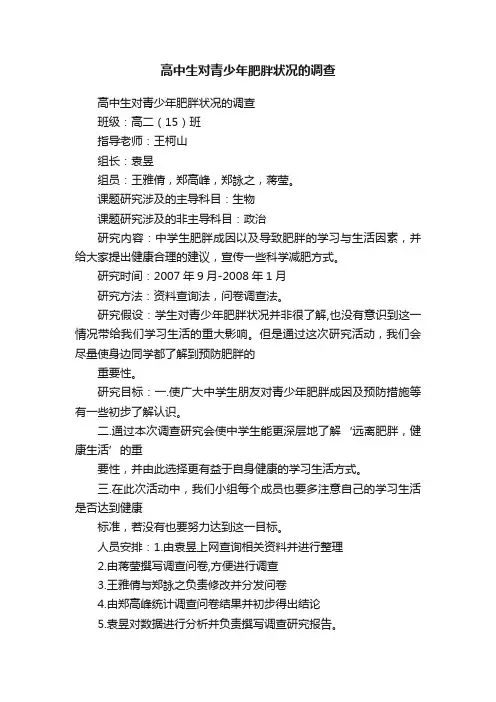 高中生对青少年肥胖状况的调查