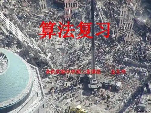 算法复习ppt 人教课标版