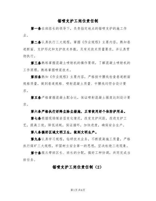 锚喷支护工岗位责任制(5篇)