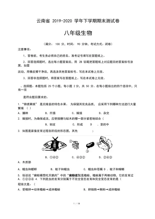 云南省2019-2020学年八年级生物下学期期中测试卷二(含答案)