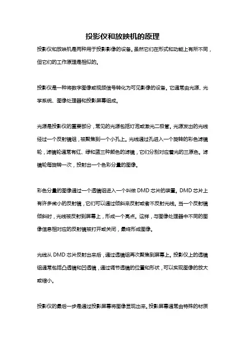 投影仪和放映机的原理