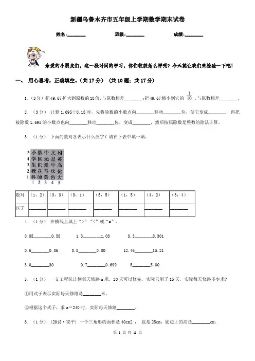 新疆乌鲁木齐市五年级上学期数学期末试卷
