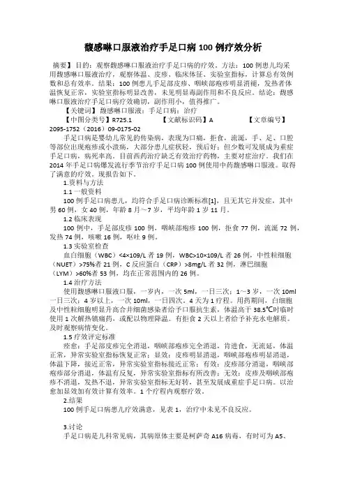 馥感啉口服液治疗手足口病100例疗效分析