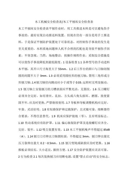 木工平刨床安全检查表