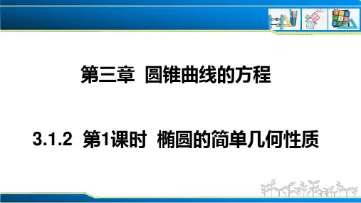 3.1.2 第1课时 椭圆的简单几何性质(课件)