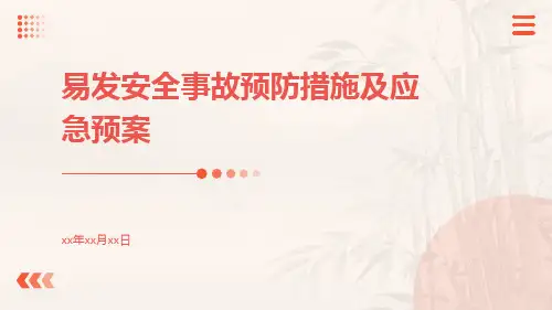 易发安全事故预防措施及应急预案