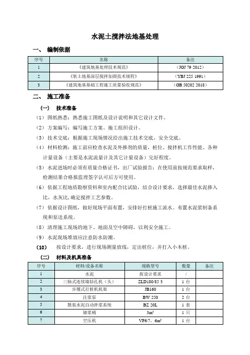 水泥土搅拌法地基处理