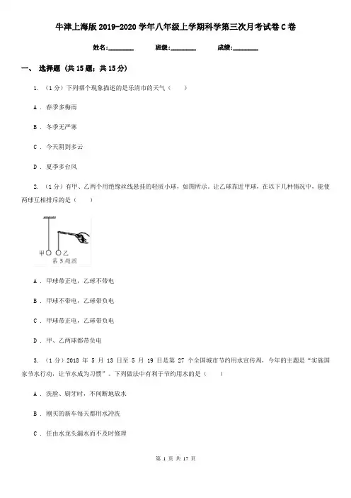 牛津上海版2019-2020学年八年级上学期科学第三次月考试卷C卷