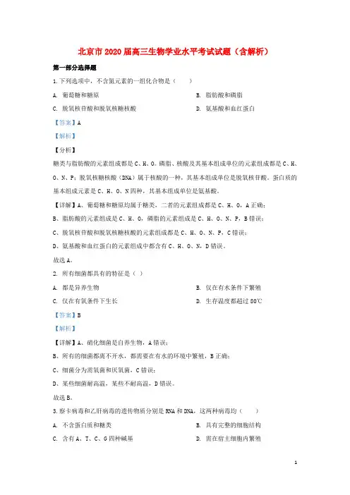 北京市2020届高三生物学业水平考试试题(含解析)