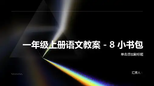 一年级上册语文教案(含反思)-8  小书包  两课时  部编版