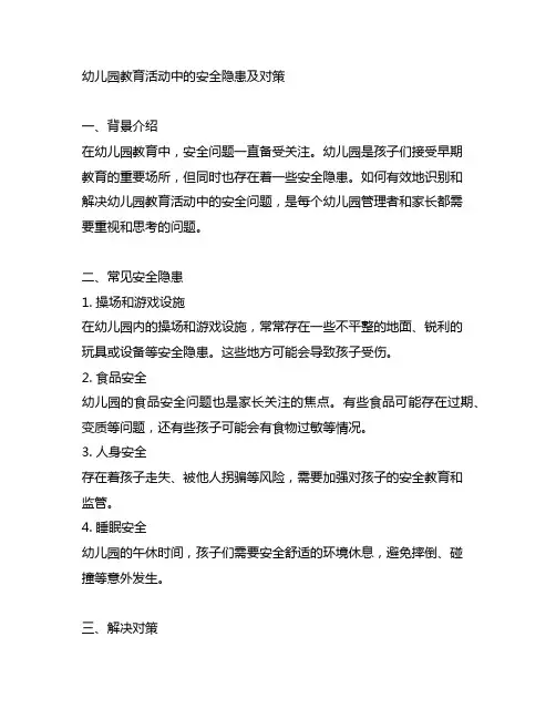 幼儿园教育活动中的安全隐患及对策