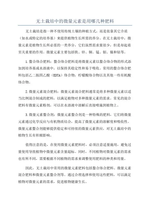 无土栽培中的微量元素是用哪几种肥料