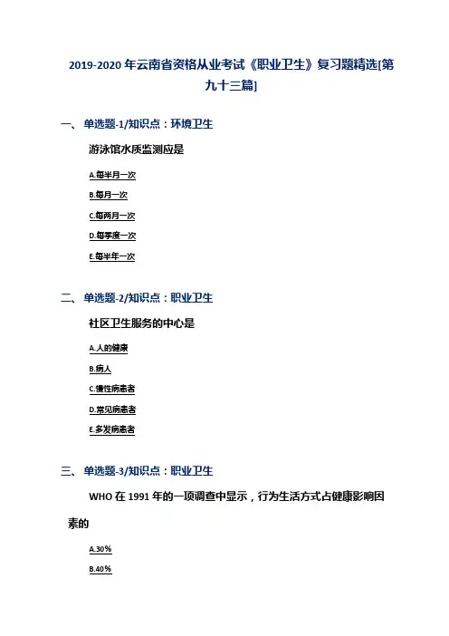 2019-2020年云南省资格从业考试《职业卫生》复习题精选[第九十三篇]