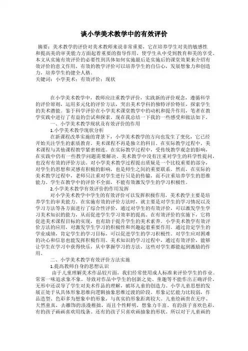 谈小学美术教学中的有效评价