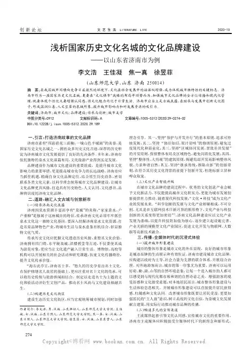 浅析国家历史文化名城的文化品牌建设——以山东省济南市为例