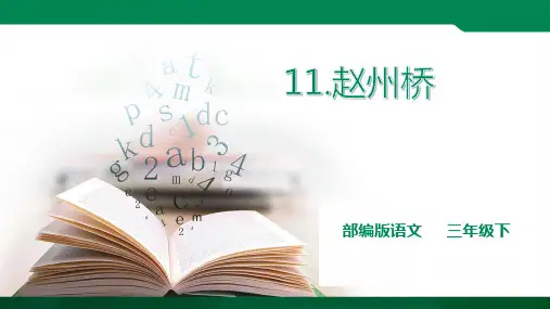 部编版语文三年级下册《赵州桥》课件