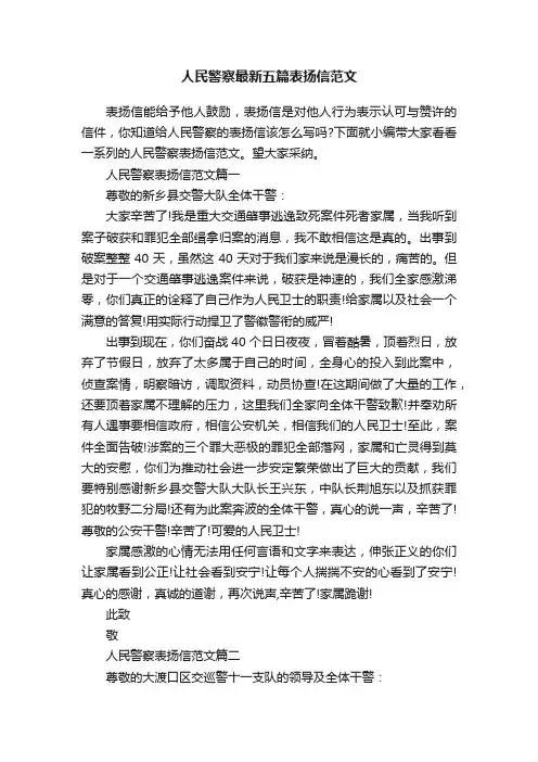 人民警察最新五篇表扬信范文