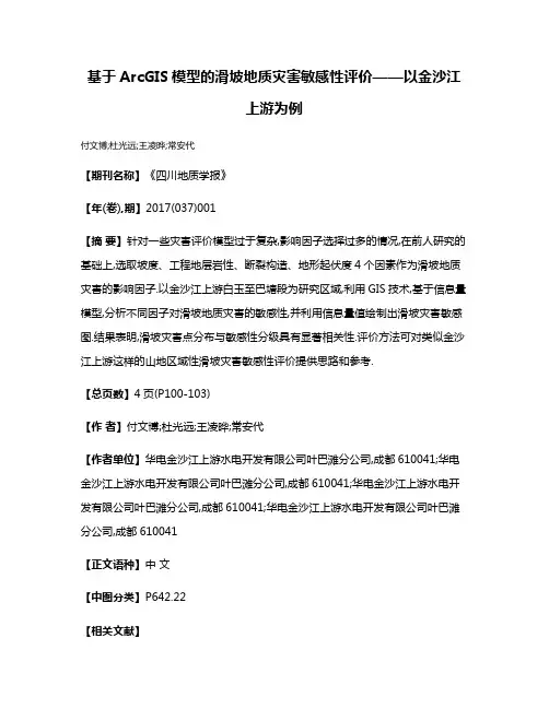 基于ArcGIS模型的滑坡地质灾害敏感性评价——以金沙江上游为例