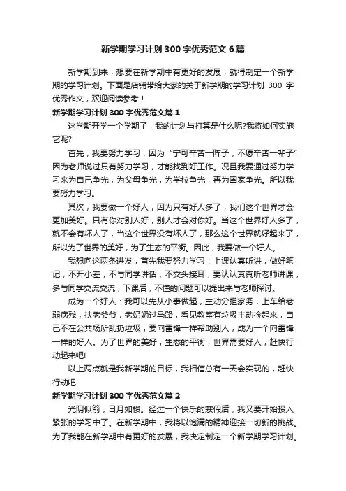 新学期学习计划300字优秀范文6篇