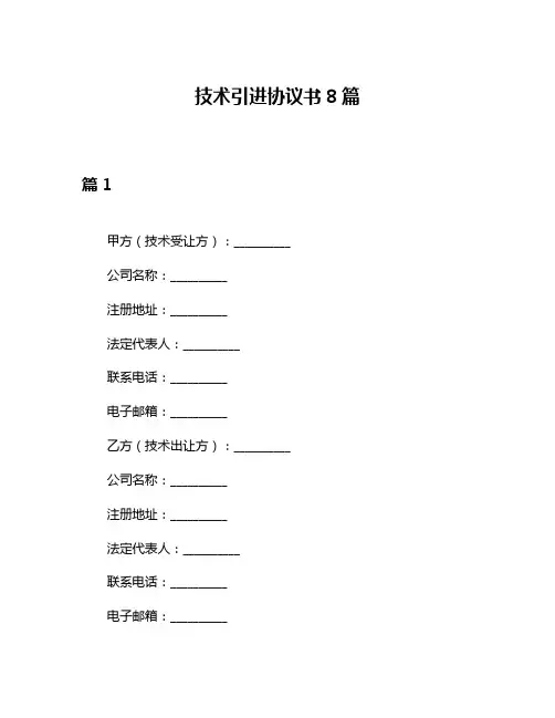技术引进协议书8篇