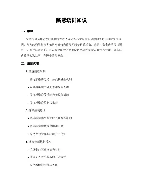 院感培训知识
