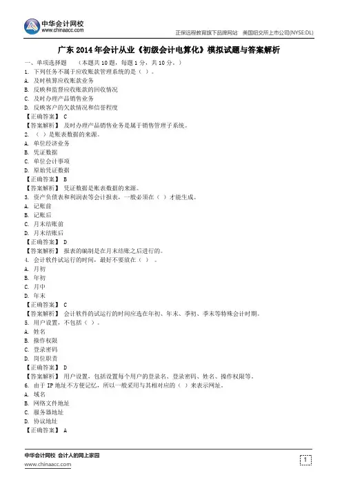 广东2014年会计从业《初级会计电算化》模拟试题与答案解析
