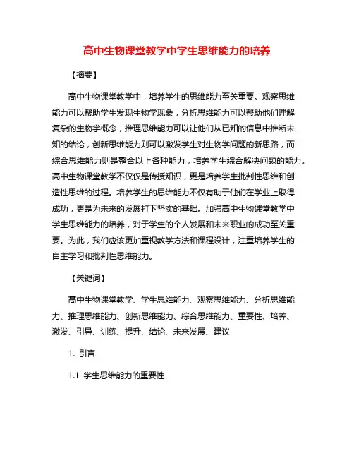 高中生物课堂教学中学生思维能力的培养