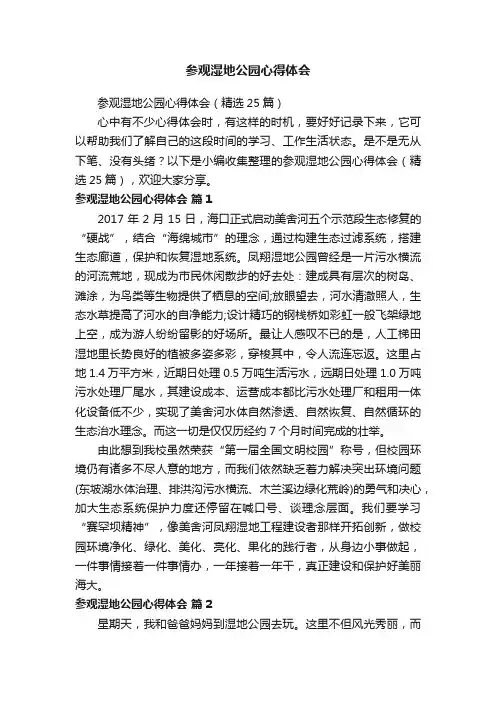 参观湿地公园心得体会（精选25篇）
