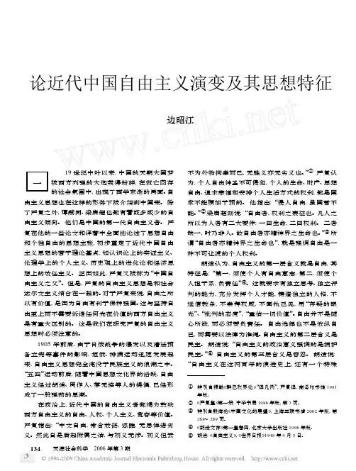 论近代中国自由主义演变及其思想特征