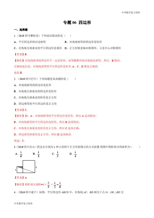 专题06 四边形(解析版)