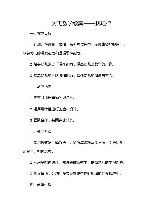 大班数学教案找规律幼儿园教案(多场景)