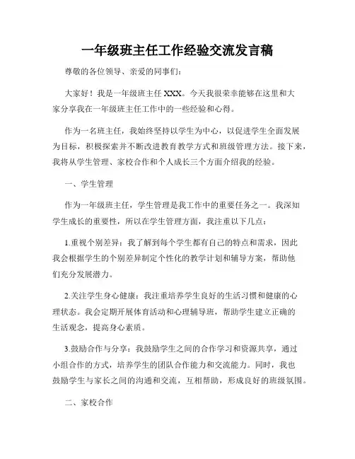 一年级班主任工作经验交流发言稿