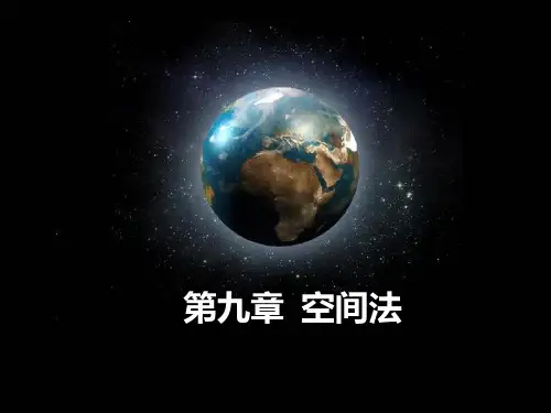第九章 空间法
