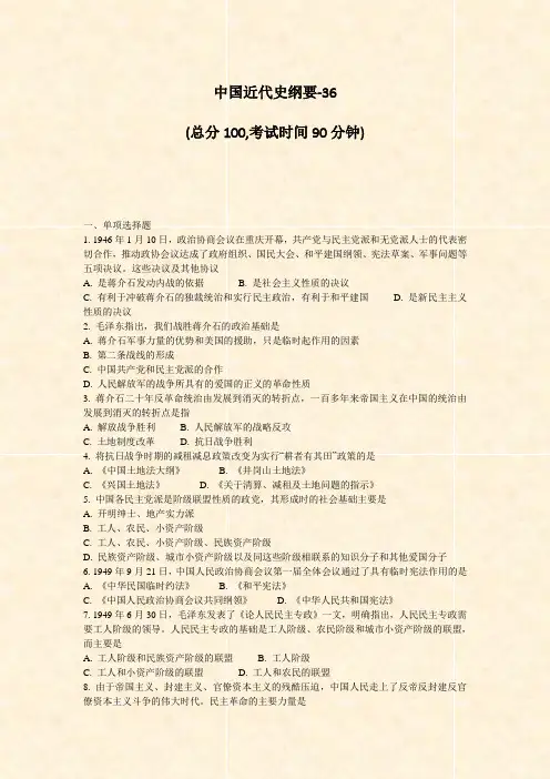 中国近代史纲要-36_真题-无答案