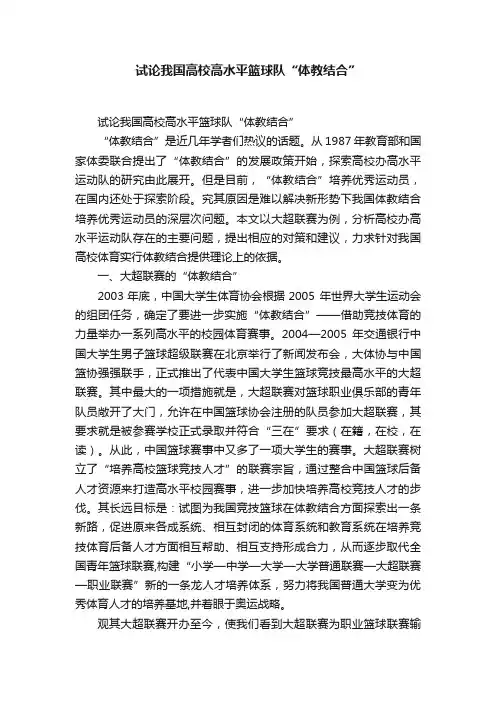 试论我国高校高水平篮球队“体教结合”