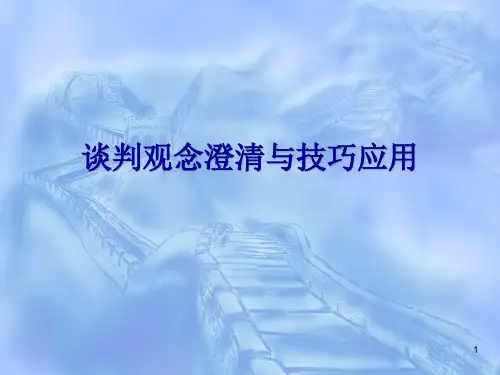 谈判观念澄清与技巧应用教材