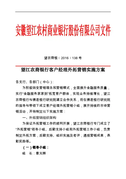 望江农商银行客户经理外拓营销实施方案1