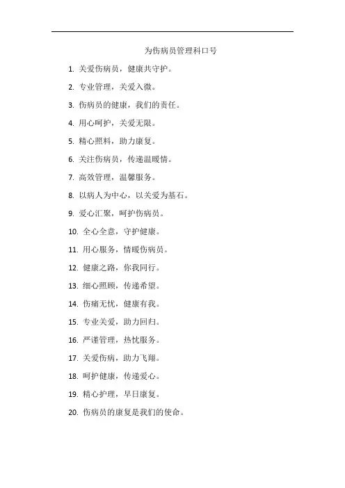 为伤病员管理科口号